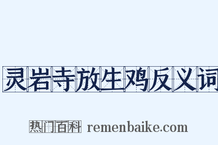 灵岩寺放生鸡反义词是什么意思的图片